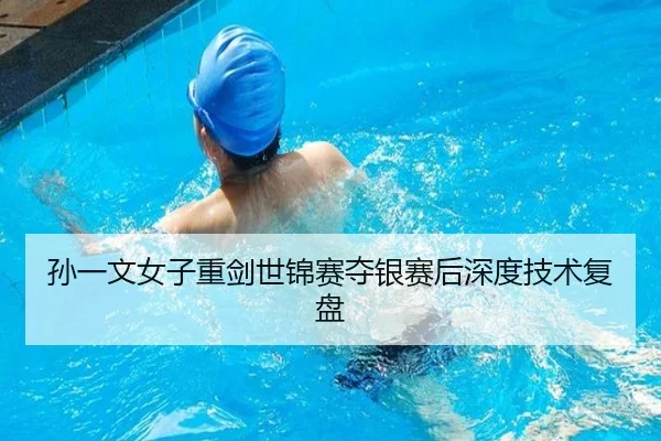 孙一文女子重剑世锦赛夺银赛后深度技术复盘